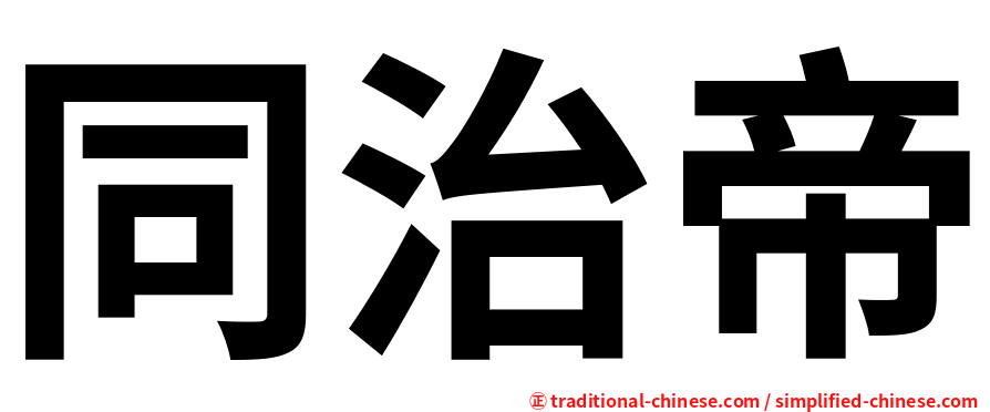 同治帝