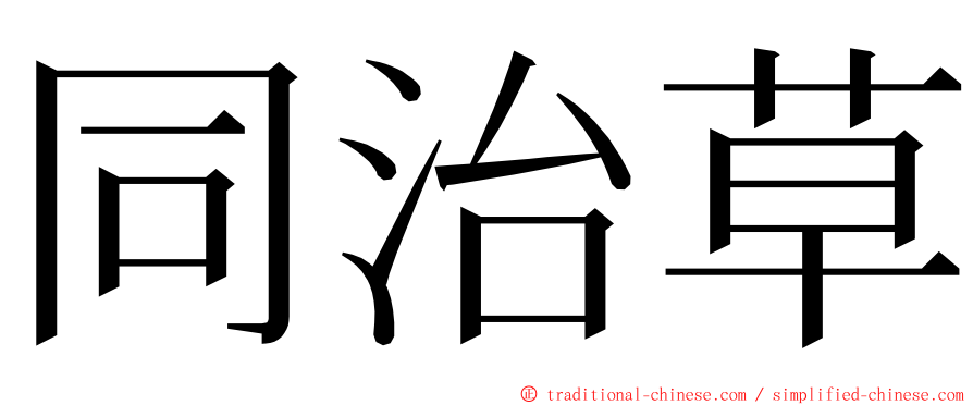 同治草 ming font