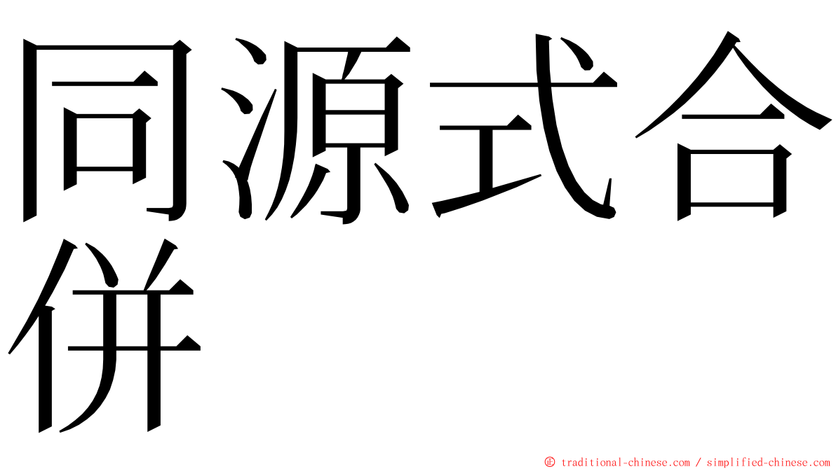 同源式合併 ming font