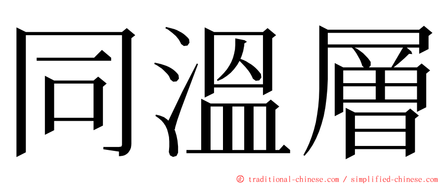 同溫層 ming font