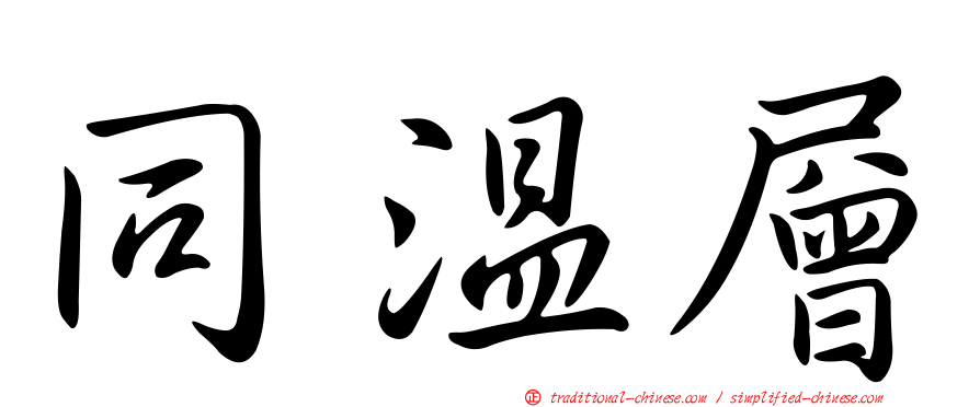 同溫層