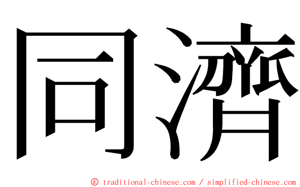 同濟 ming font