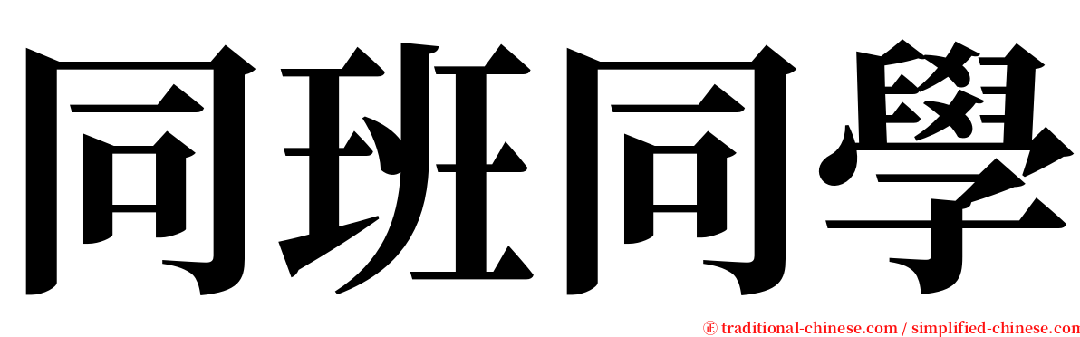 同班同學 serif font