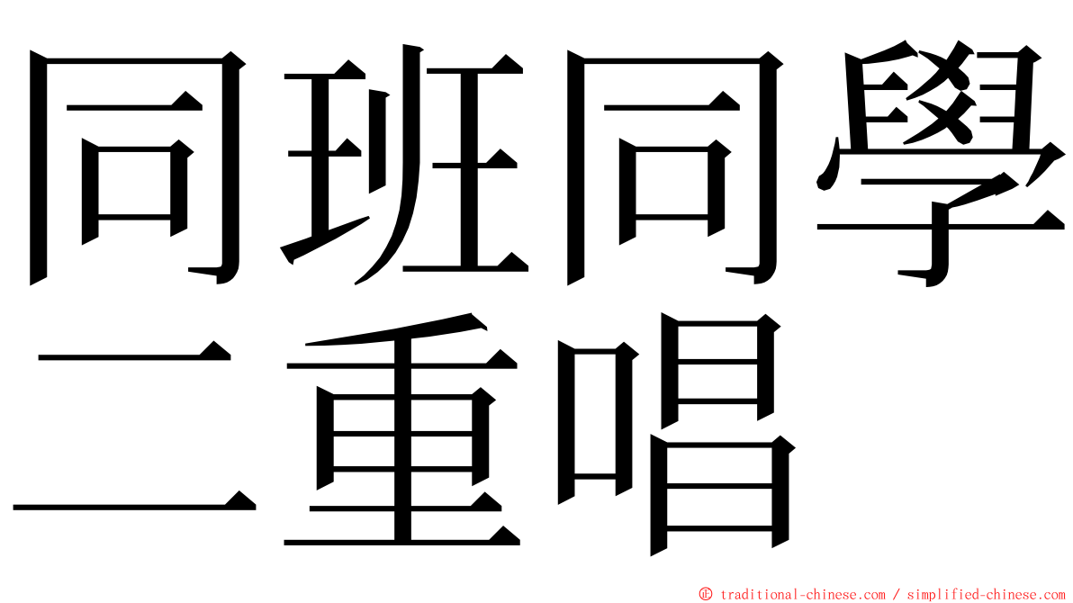 同班同學二重唱 ming font