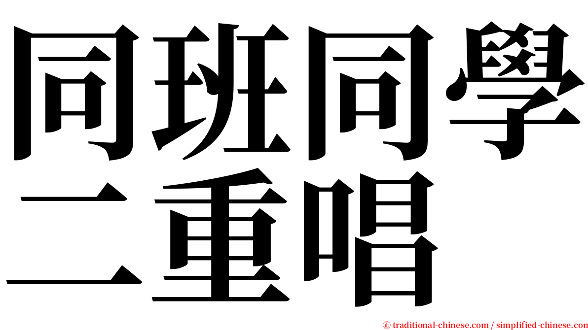 同班同學二重唱 serif font