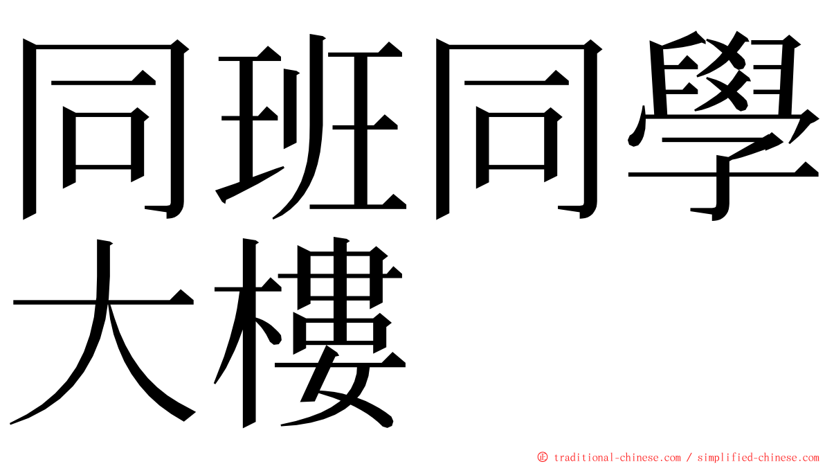 同班同學大樓 ming font