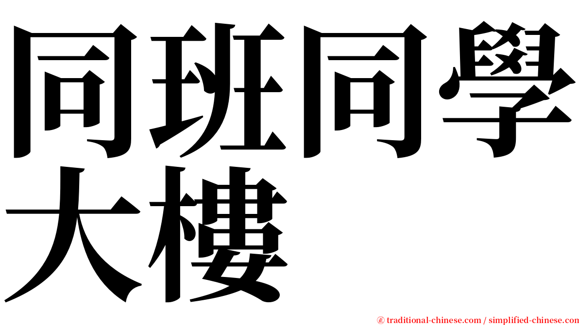 同班同學大樓 serif font