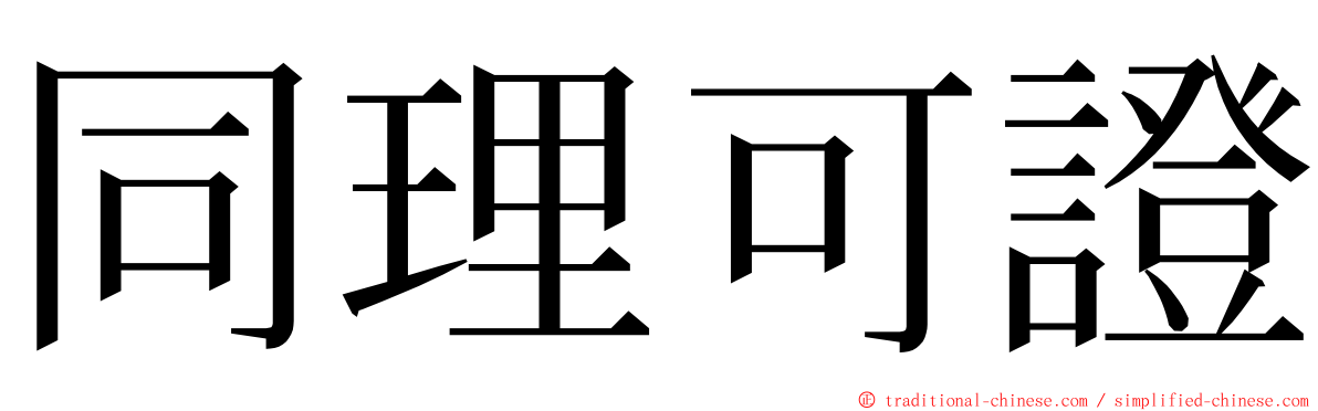 同理可證 ming font