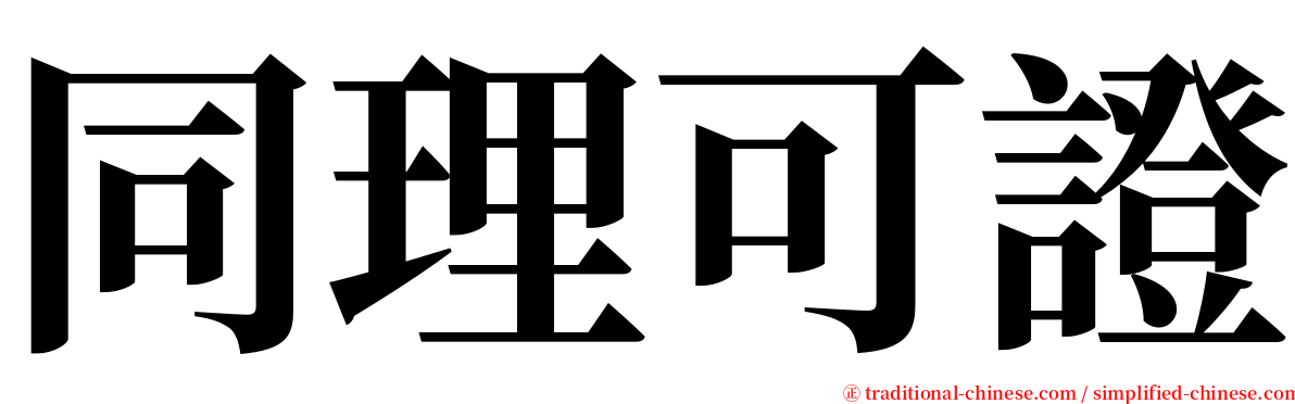 同理可證 serif font