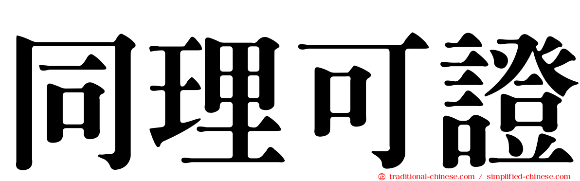 同理可證