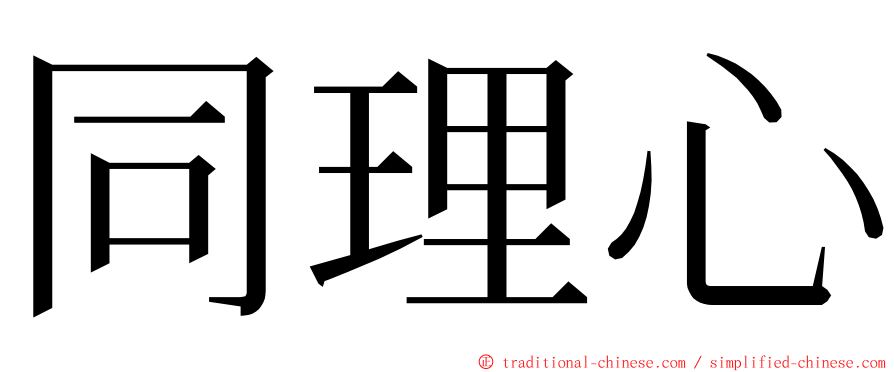 同理心 ming font