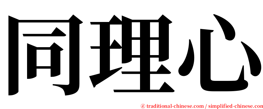 同理心 serif font