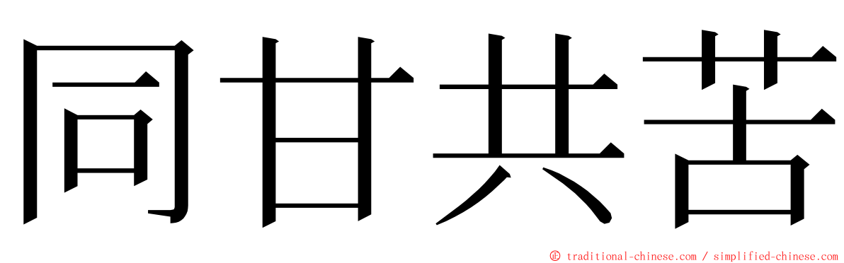 同甘共苦 ming font