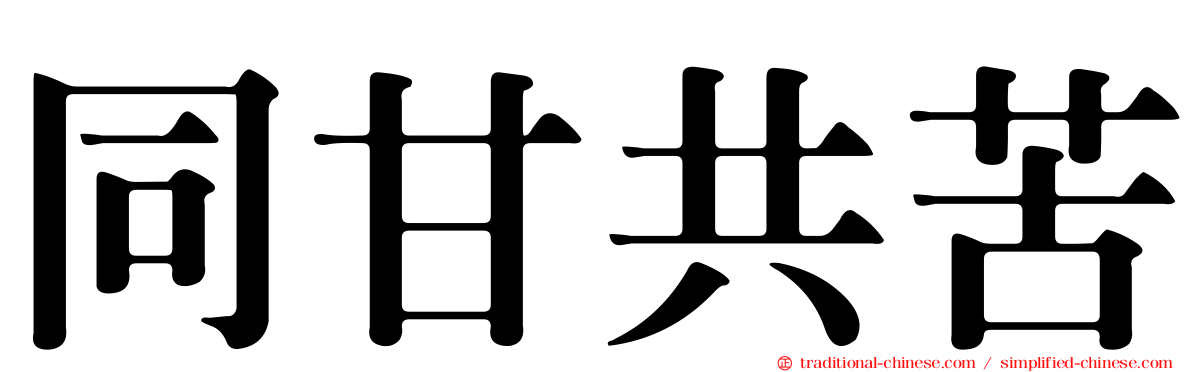 同甘共苦