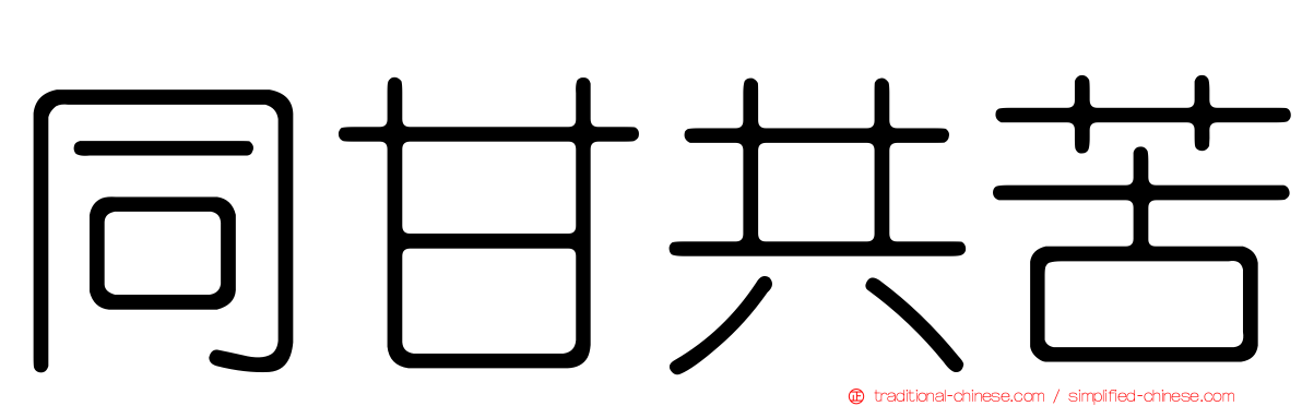 同甘共苦