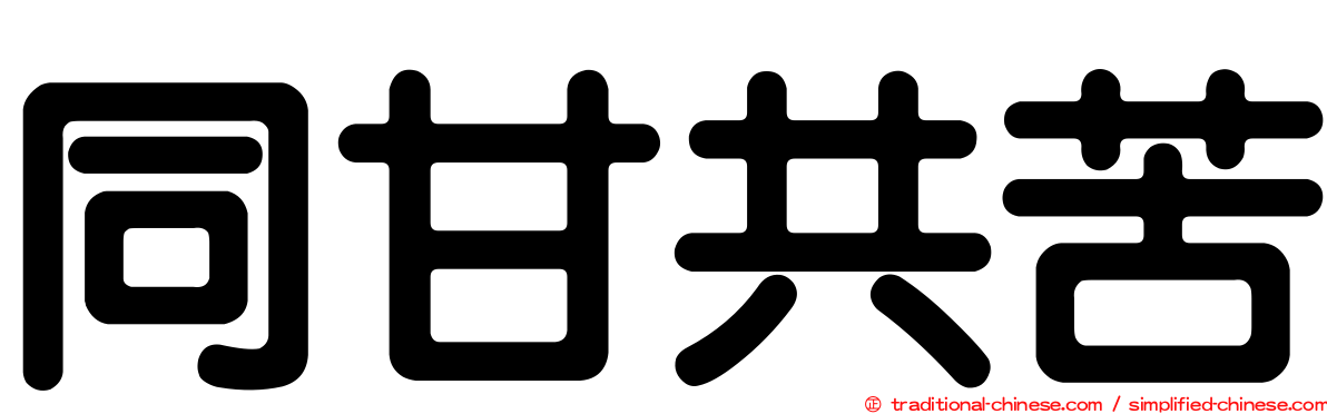 同甘共苦