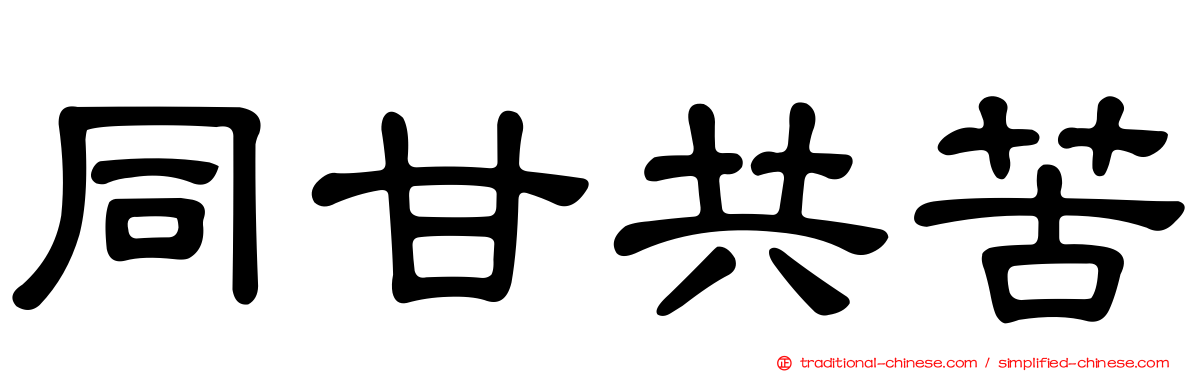 同甘共苦