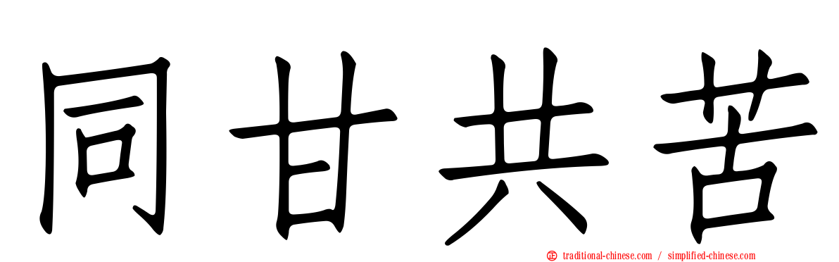 同甘共苦