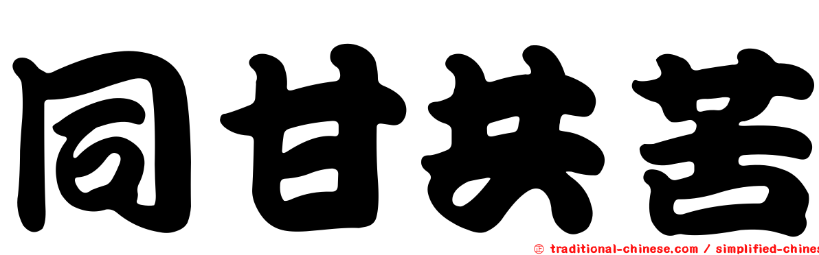 同甘共苦