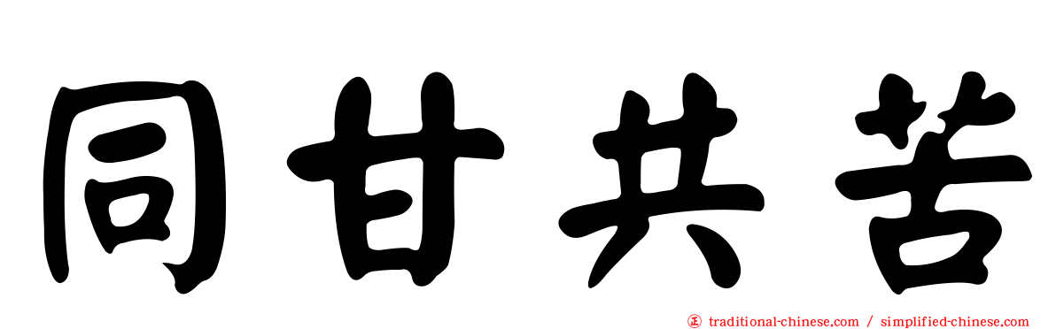 同甘共苦
