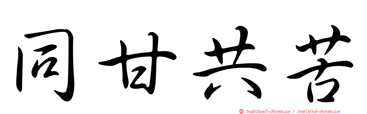 同甘共苦
