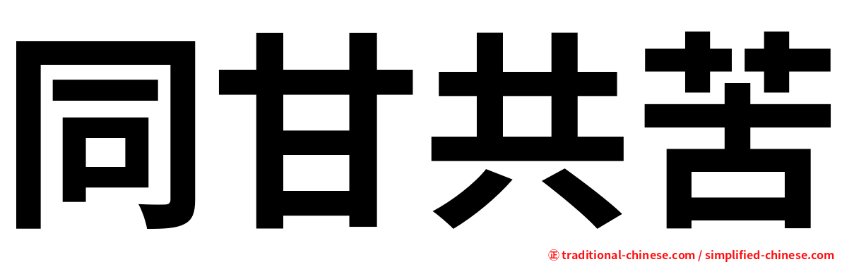 同甘共苦