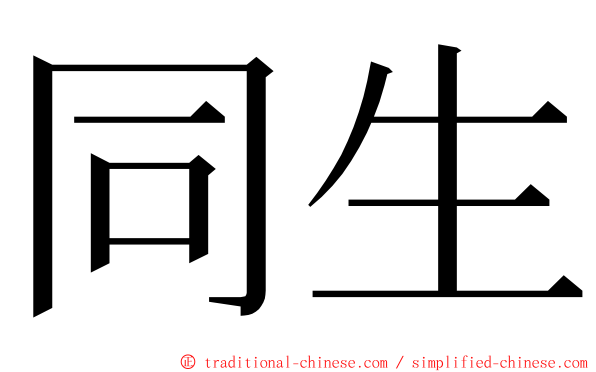 同生 ming font