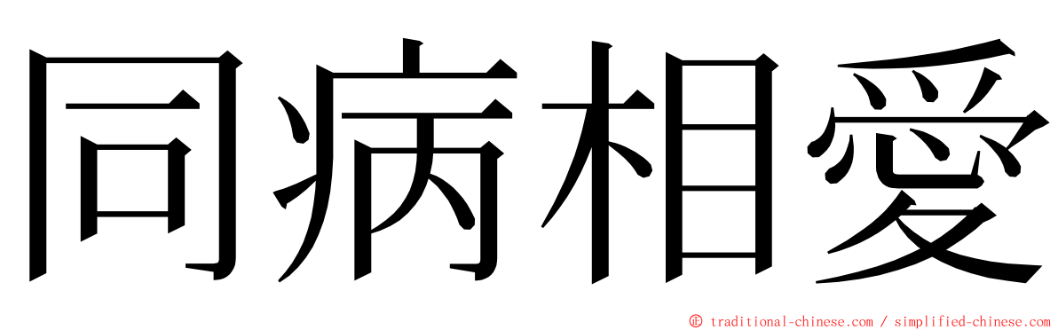 同病相愛 ming font