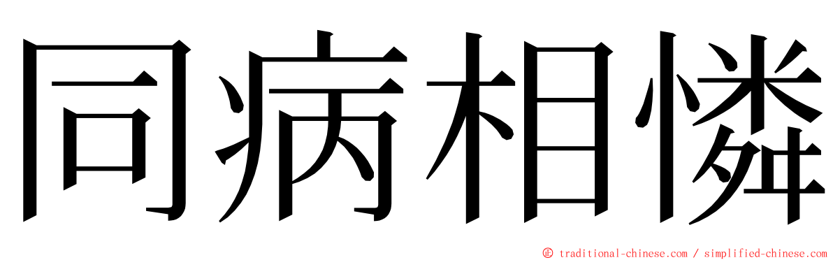 同病相憐 ming font