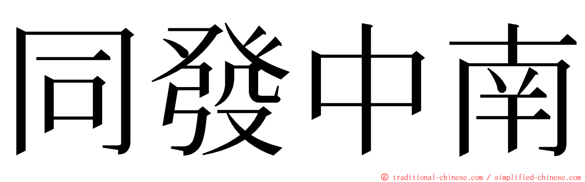 同發中南 ming font