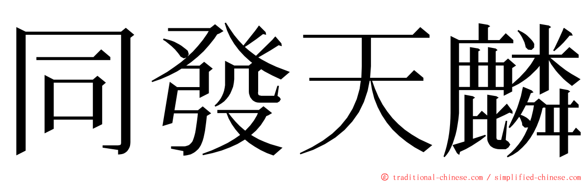 同發天麟 ming font