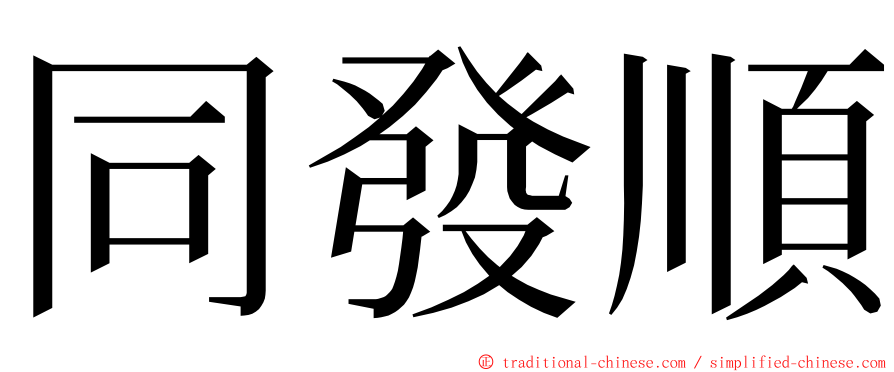 同發順 ming font