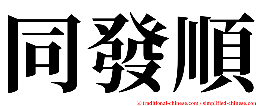 同發順 serif font