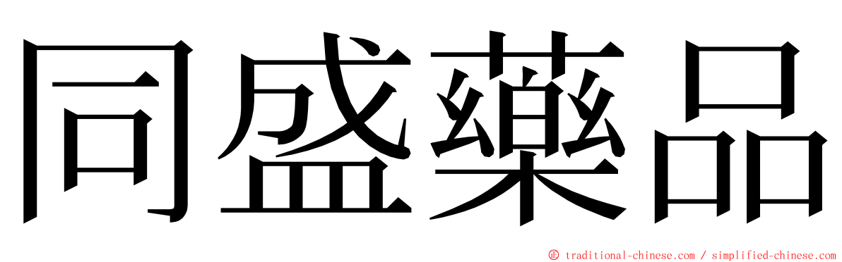 同盛藥品 ming font