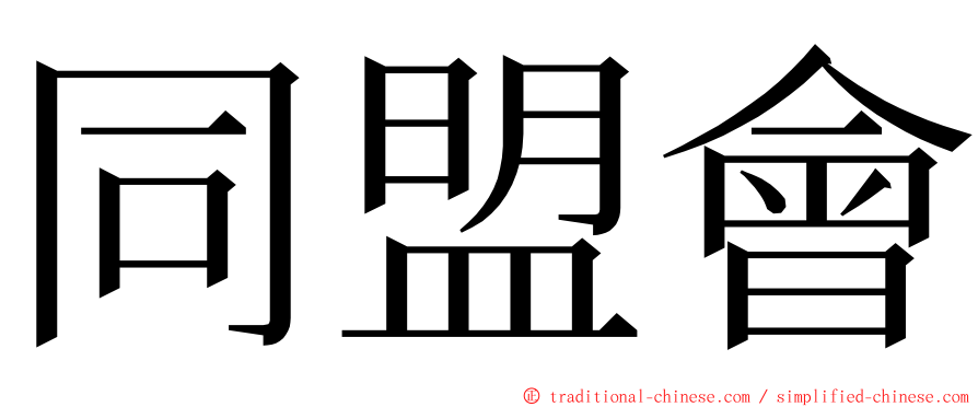 同盟會 ming font