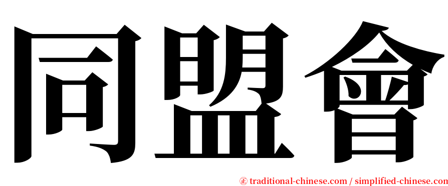 同盟會 serif font