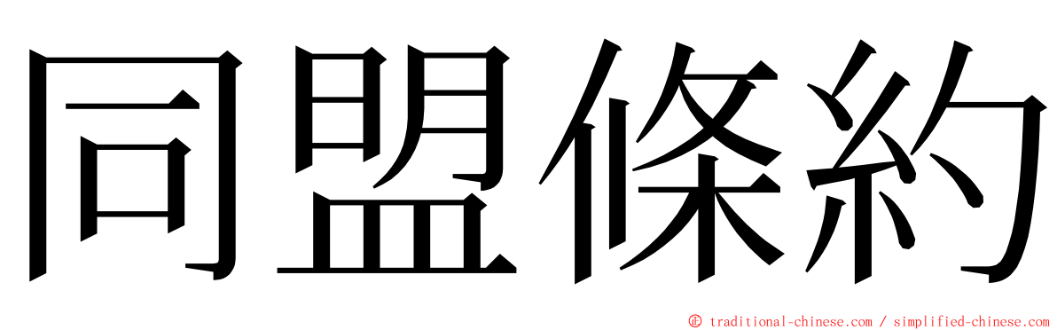 同盟條約 ming font