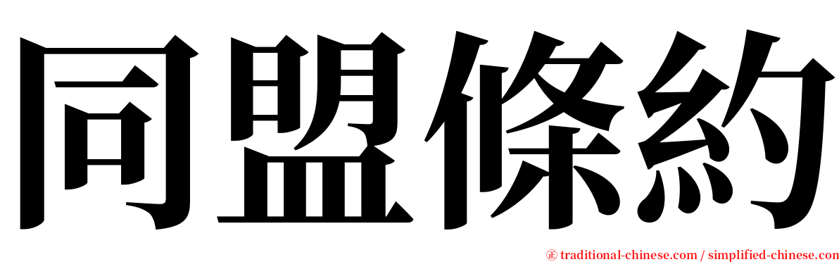 同盟條約 serif font