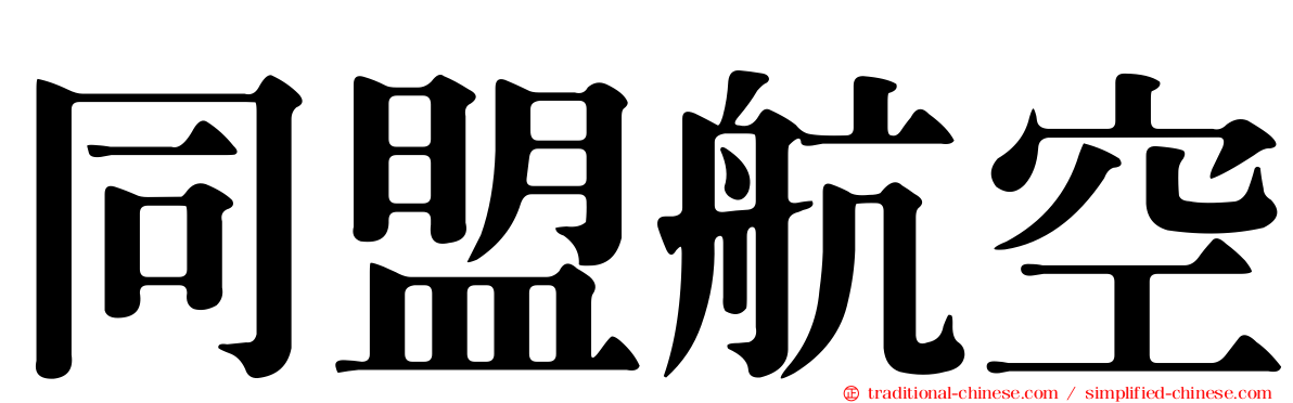 同盟航空