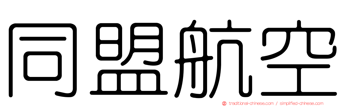 同盟航空