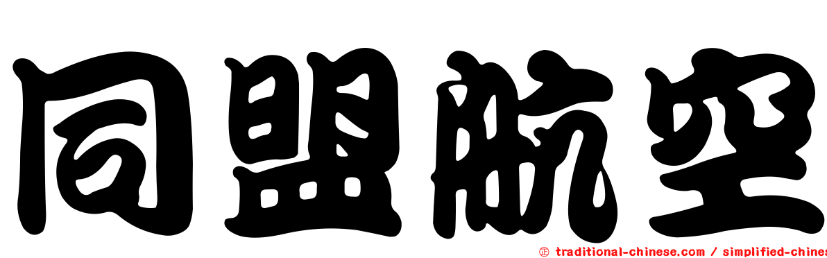 同盟航空