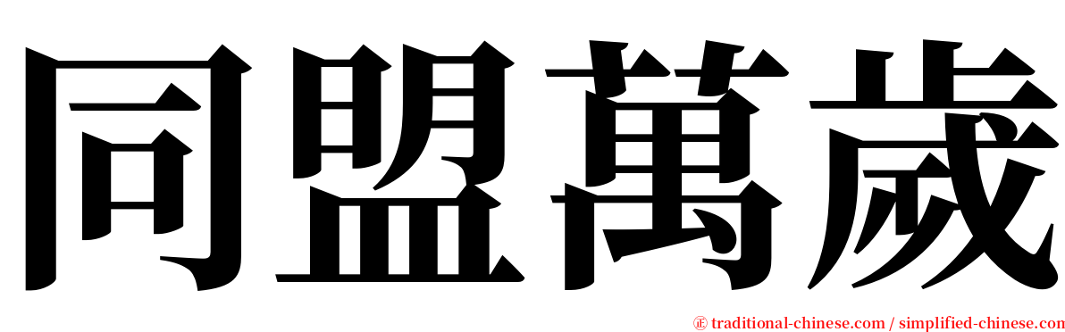 同盟萬歲 serif font