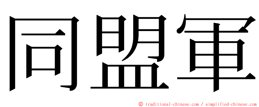 同盟軍 ming font