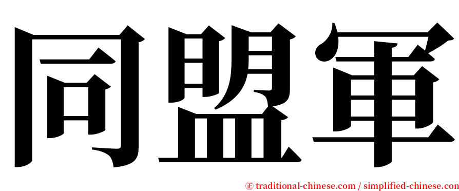 同盟軍 serif font