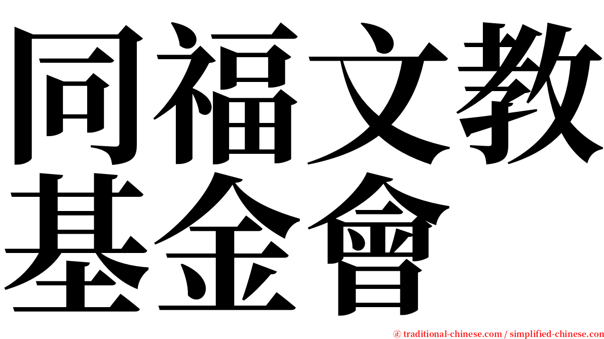 同福文教基金會 serif font