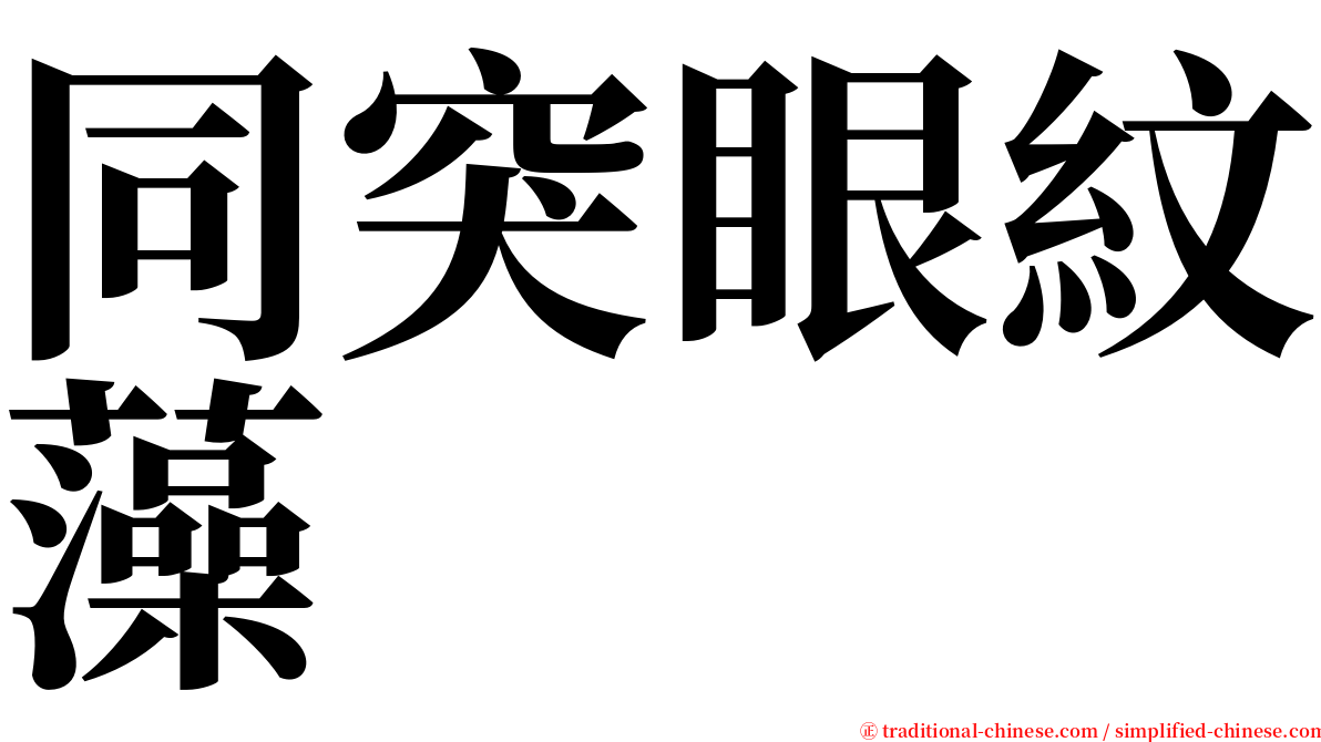 同突眼紋藻 serif font