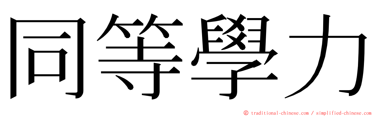 同等學力 ming font