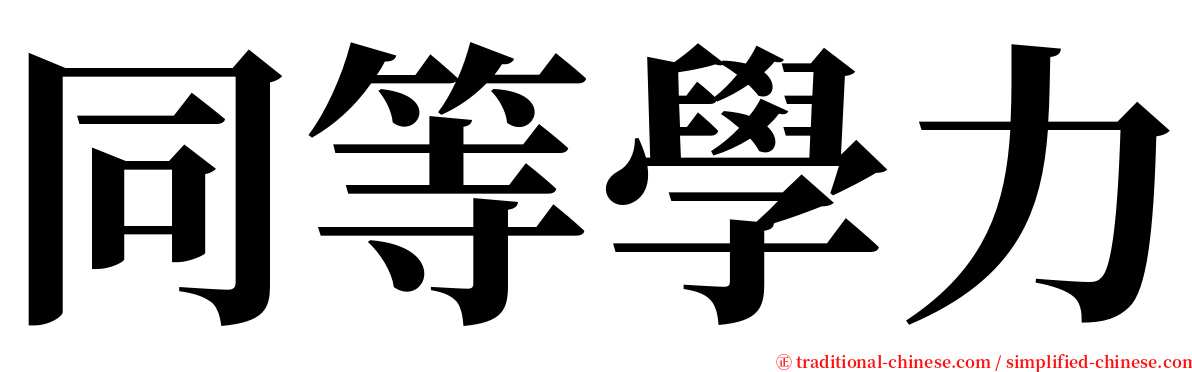 同等學力 serif font