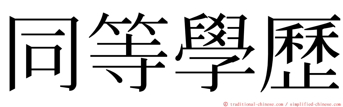 同等學歷 ming font