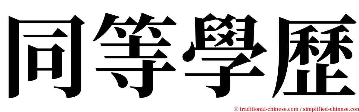 同等學歷 serif font